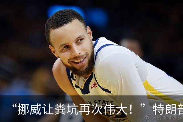 “挪威让粪坑再次伟大！”特朗普骂挪威是粪坑国家，挪威回怼真狠