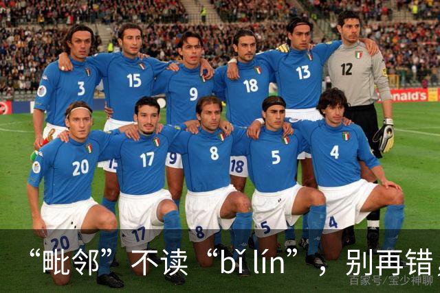 “毗邻”不读“bǐ lín”，别再错，丢死人!