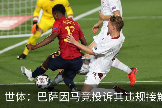 世体：巴萨因马竞投诉其违规接触阿小蜘蛛被西足协罚602欧元