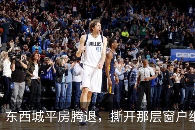 东西城平房腾退，撕开那层窗户纸：这是一场悄无声息的资产置换