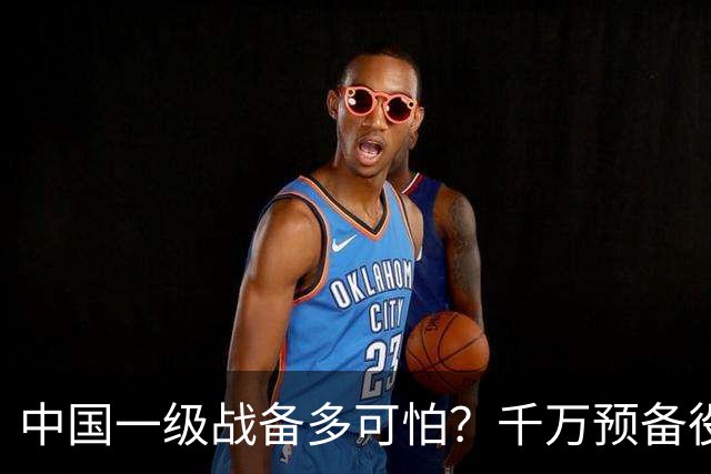 中国一级战备多可怕？千万预备役被召回，14亿人立即切换战争模式
