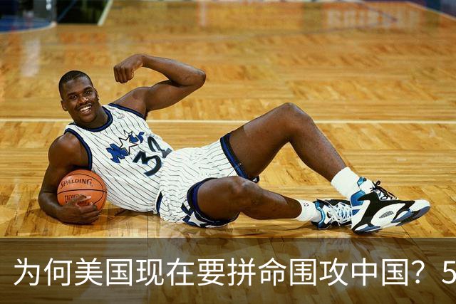 为何美国现在要拼命围攻中国？5年后，中国将不再忌惮任何国家！