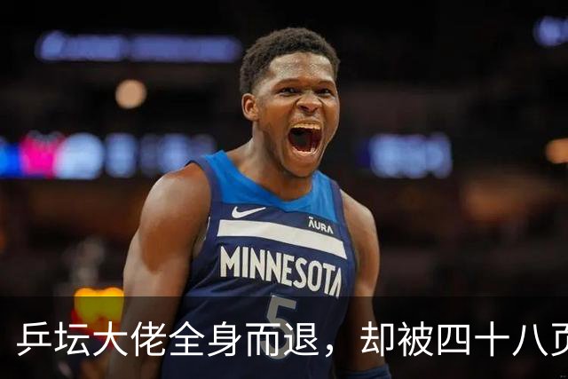 乒坛大佬全身而退，却被四十八页匿名举报信杀了个回马枪