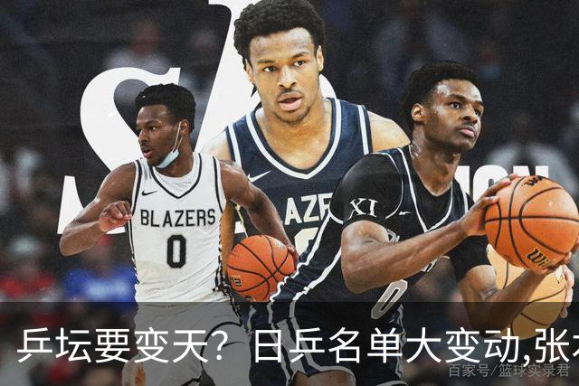 乒坛要变天？日乒名单大变动,张本智和成"弃子",步步直攻国乒软肋