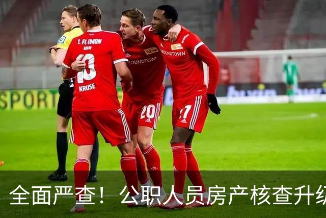 全面严查！公职人员房产核查升级，大数据溯源没有侥幸空间