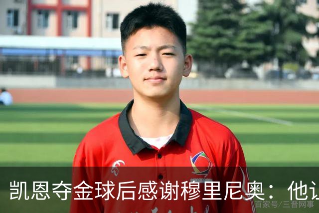 凯恩夺金球后感谢穆里尼奥：他让我换种方式踢球