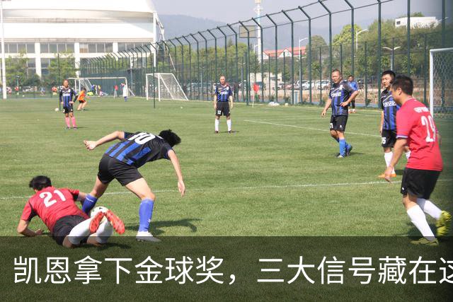 凯恩拿下金球奖，三大信号藏在这届投票里