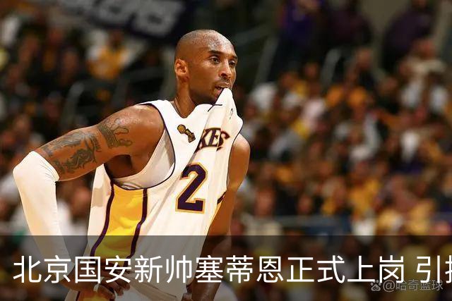北京国安新帅塞蒂恩正式上岗 引援还差一块拼图