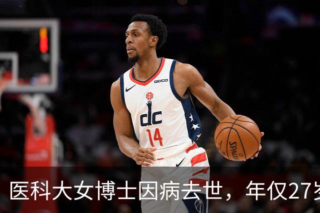 医科大女博士因病去世，年仅27岁！