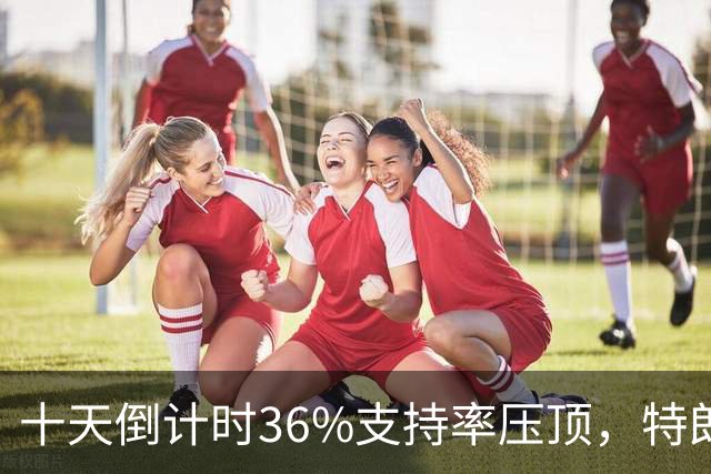 十天倒计时36%支持率压顶，特朗普对俄松绑，奥巴马摊开油价账