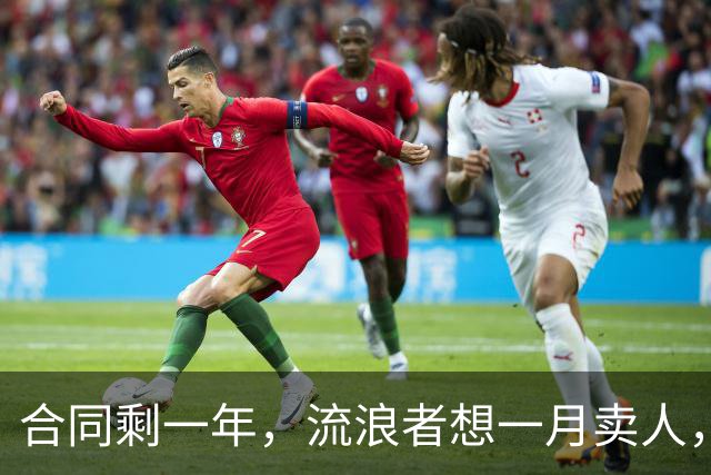 合同剩一年，流浪者想一月卖人，23岁边锋却可能等到自由身