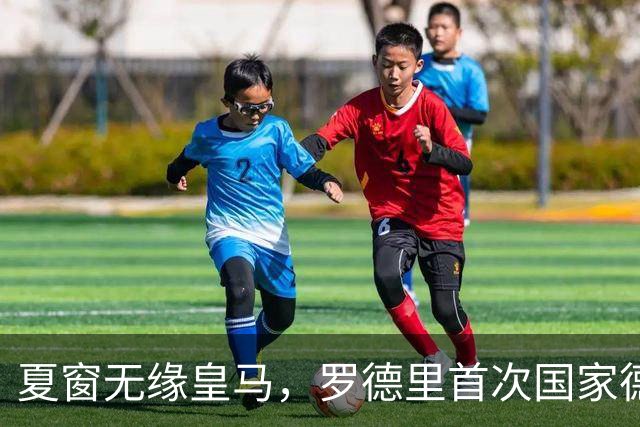 夏窗无缘皇马，罗德里首次国家德比前把话挑明