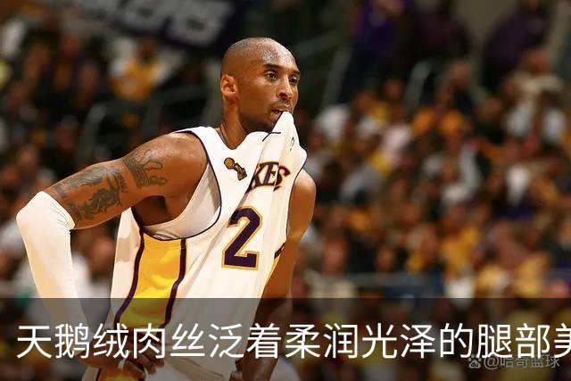 天鹅绒肉丝泛着柔润光泽的腿部美肌