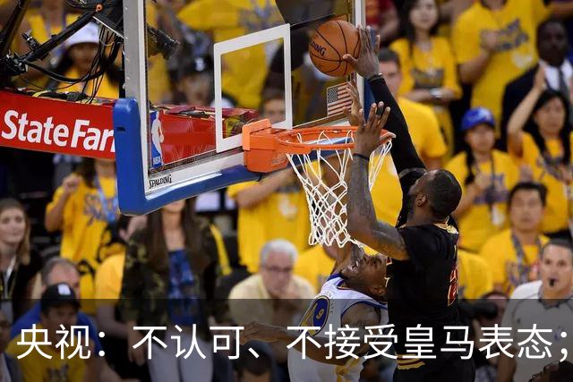 央视：不认可、不接受皇马表态；姆巴佩在华商业版图塌方，外媒称“几乎难挽回”