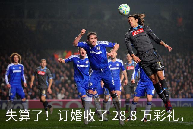 失算了！订婚收了 28.8 万彩礼，女生转头全款买了一套属于自己的小公寓，男方得知后坚持退婚
