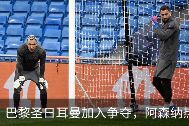 巴黎圣日耳曼加入争夺，阿森纳热刺抢人遇新变数