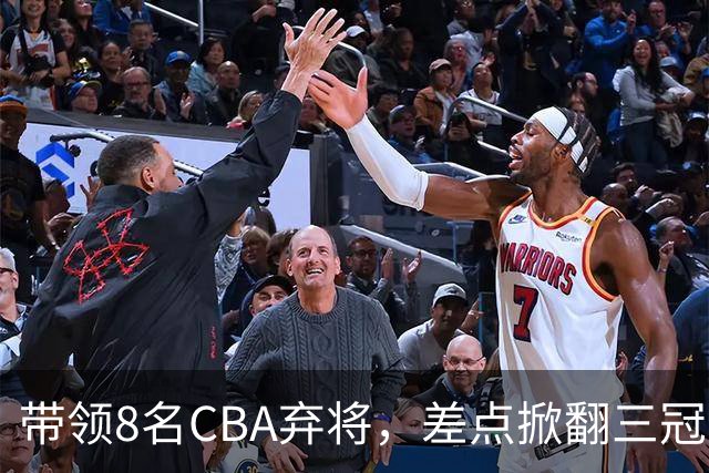带领8名CBA弃将，差点掀翻三冠王，球迷：让他接替郭士强当国帅