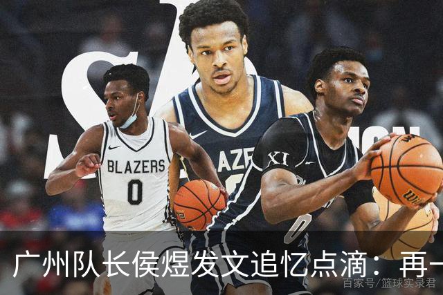 广州队长侯煜发文追忆点滴：再一次喊出为广州而战