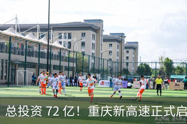 总投资 72 亿！重庆新高速正式启动，沿线这些片区要迎来大变化了