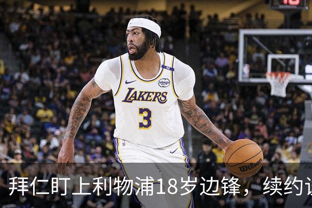 拜仁盯上利物浦18岁边锋，续约谈判进入关键阶段