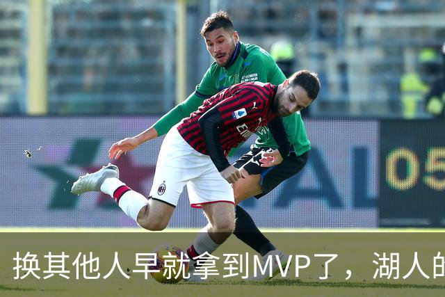 换其他人早就拿到MVP了，湖人的平庸战绩可能让东契奇吃亏了？