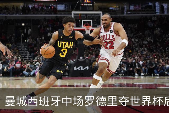 曼城西班牙中场罗德里夺世界杯后接受背部手术