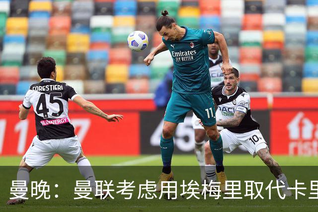 曼晚：曼联考虑用埃梅里取代卡里克，但需要支付高昂赔偿金