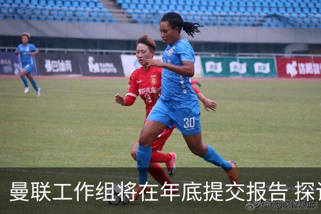 曼联工作组将在年底提交报告 探讨翻修新建球场