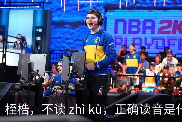 桎梏，不读 zhì kù，正确读音是什么？别再读错了!