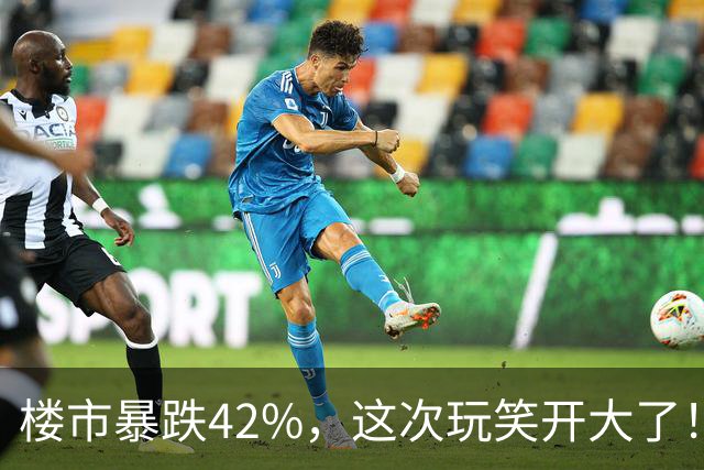 楼市暴跌42%，这次玩笑开大了！