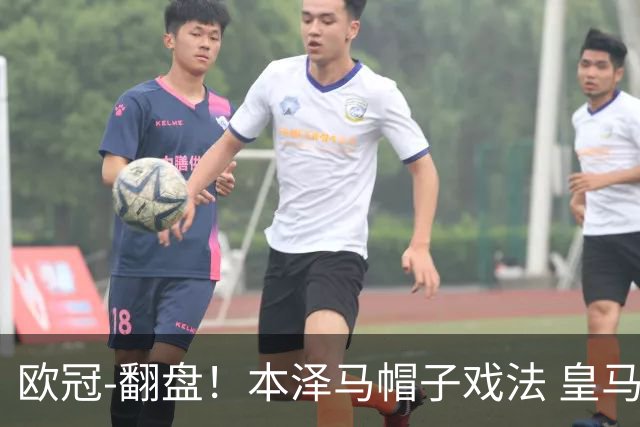 欧冠-翻盘！本泽马帽子戏法 皇马3-1逆转巴黎晋级