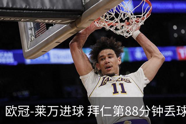 欧冠-莱万进球 拜仁第88分钟丢球1-1平爆冷出局