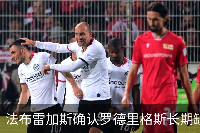 法布雷加斯确认罗德里格斯长期缺阵，科莫或启动换人规则