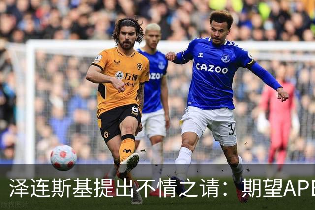 泽连斯基提出不情之请：期望APEC会议能给乌留座，中方高水平回应