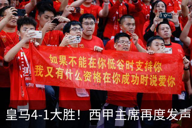 皇马4-1大胜！西甲主席再度发声，场上判罚引发热议，穆帅公开回应