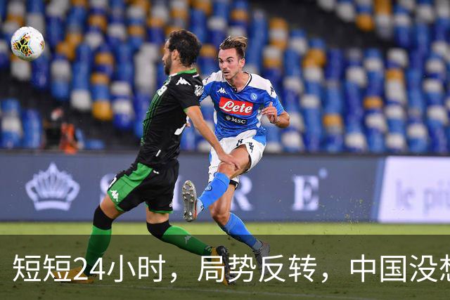 短短24小时，局势反转，中国没想到，西边不亮东边亮，玩笑开大了