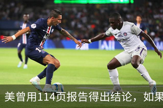 美曾用114页报告得出结论，如果和中国开战，战争将在一个月内结束