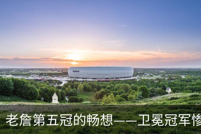 老詹第五冠的畅想——卫冕冠军惨遭滑铁卢，费城不完美却很有盼头