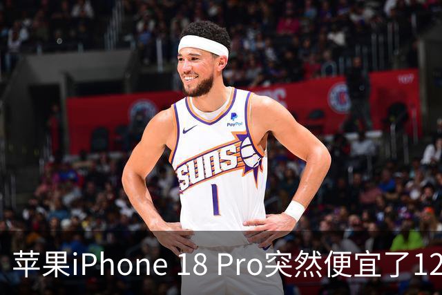 苹果iPhone 18 Pro突然便宜了1270元！但这次优惠不是人人都能享受