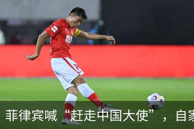 菲律宾喊“赶走中国大使”，自家人先拍桌子：等于把全国推下悬崖
