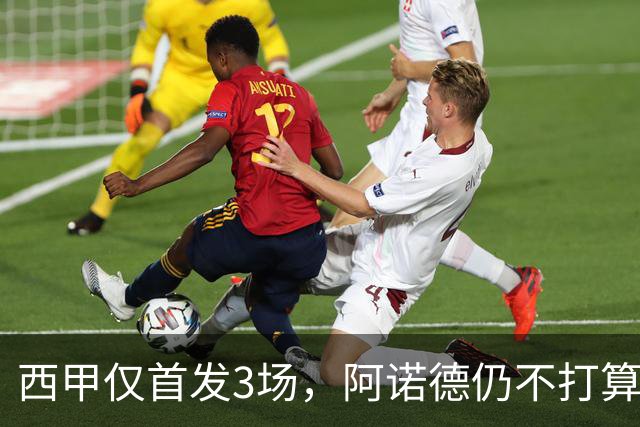 西甲仅首发3场，阿诺德仍不打算回利物浦