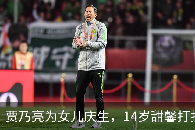 贾乃亮为女儿庆生，14岁甜馨打扮成熟，李小璐与女儿共舞庆祝