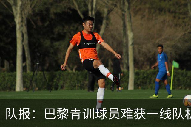 队报：巴黎青训球员难获一线队机会，越来越多人选择离队