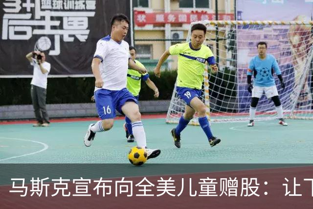 马斯克宣布向全美儿童赠股：让下一代拥有一份美国的未来