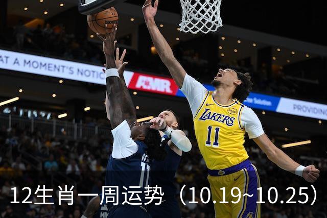12生肖一周运势（10.19~10.25）