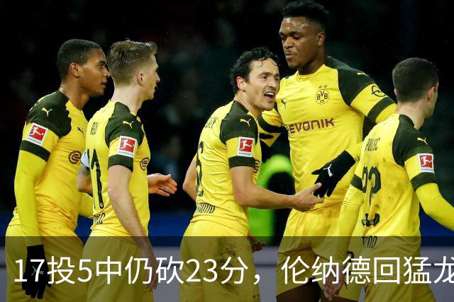 17投5中仍砍23分，伦纳德回猛龙首战只求多打几分钟