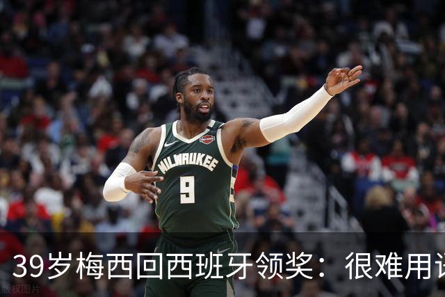 39岁梅西回西班牙领奖：很难用语言解释巴萨意味着什么