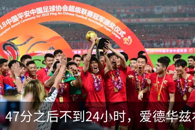 47分之后不到24小时，爱德华兹右膝手术缺阵两个月