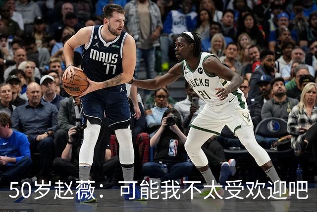 50岁赵薇：可能我不太受欢迎吧