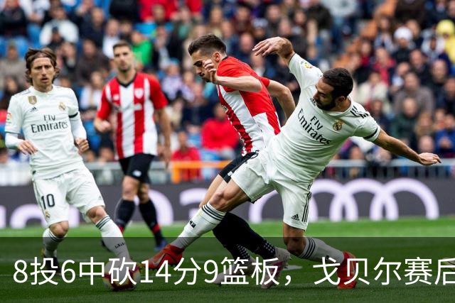 8投6中砍14分9篮板，戈贝尔赛后只谈“竞争”二字